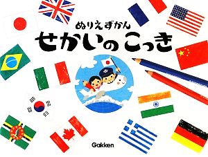 せかいのこっき ぬりえずかん