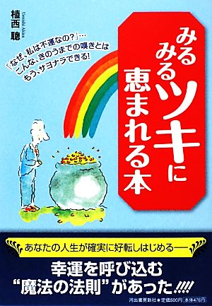 みるみるツキに恵まれる本