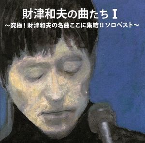 財津和夫の曲たちI～究極！財津和夫の名曲ここに集結!!ソロベスト～ 中古CD | ブックオフ公式オンラインストア