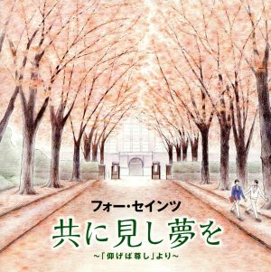 共に見し夢を～「仰げば尊し」より～