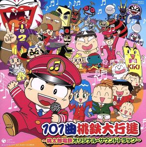 101曲桃鉄大行進~桃太郎電鉄オリジナル・サウンドトラック~