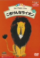 世界絵本箱DVDセレクション6 ごきげんなライオン 全4話