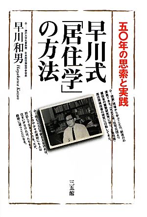 早川式「居住学」の方法 五〇年の思索と実践