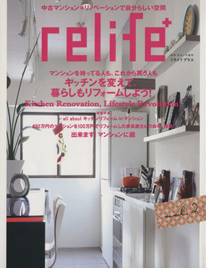 relife+(vol.2) キッチンを変えて、暮らしもリフォームしよう 別冊住まいの設計