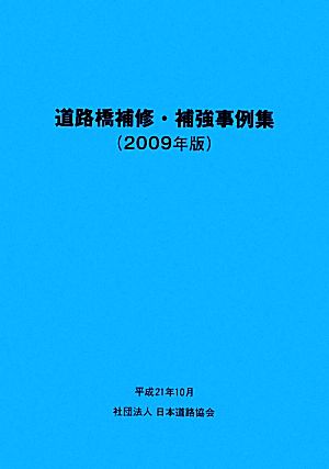 道路橋補修・補強事例集(2009年版)