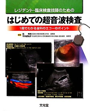 レジデント・臨床検査技師のためのはじめての超音波検査 1冊でわかる全