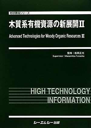 木質系有機資源の新展開(2) 地球環境シリーズ