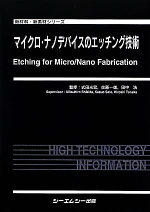 マイクロ・ナノデバイスのエッチング技術 新材料・新素材シリーズ