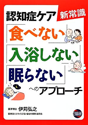 認知症ケア新常識 「食べない」「入浴しない」「眠らない」へのアプローチ