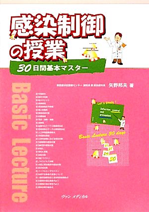 感染制御の授業 30日間基本マスター