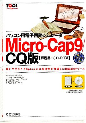 パソコン用電子回路シミュレータ Micro-Cap9/CQ版 解説書+CD-ROM ツール活用シリーズ