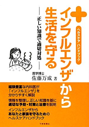 インフルエンザから生活を守る ヘルスケアハンドブック 正しい知識で適切対処