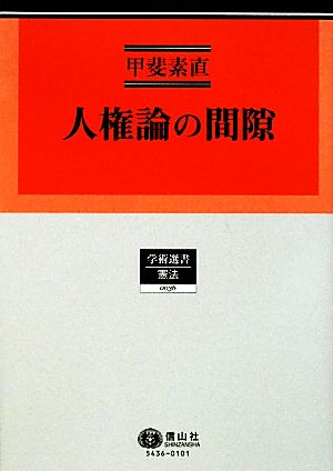 人権論の間隙 学術選書 憲法0036