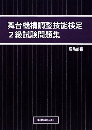 舞台機構調整技能2級検定試験問題集