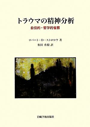 トラウマの精神分析 自伝的・哲学的省察