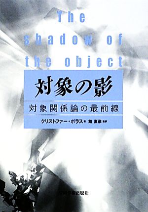 対象の影 対象関係論の最前線