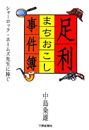 足利まちおこし事件簿 シャーロック・ホームズ先生に捧ぐ