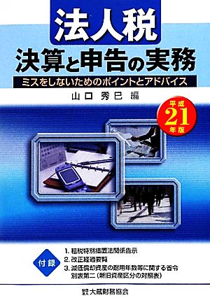 法人税 決算と申告の実務(平成21年版)