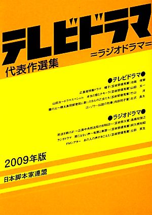 テレビドラマ代表作選集(2009年版)