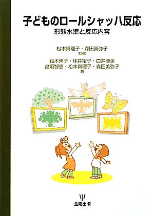 子どものロールシャッハ反応 形態水準と反応内容