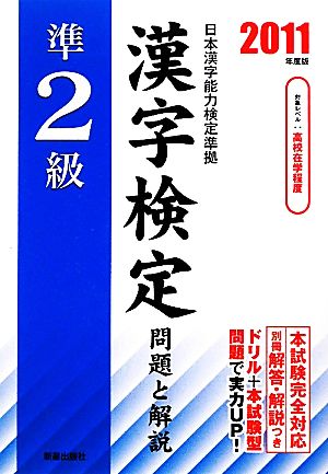 準2級漢字検定問題と解説(2011年度版)