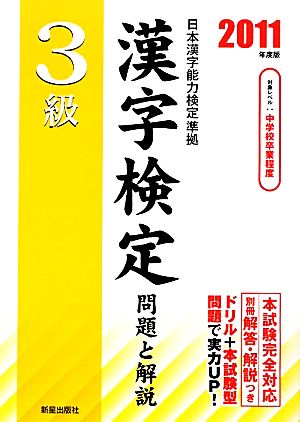 3級漢字検定問題と解説(2011年度版)