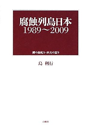 腐蝕列島日本1989～2009 ゴマメの歯軋り・匹夫の怒り