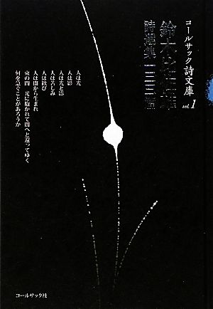 鈴木比佐雄詩選集一三三篇 コールサック詩文庫