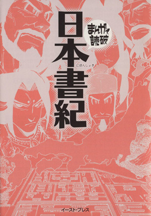 日本書記(文庫版) まんがで読破