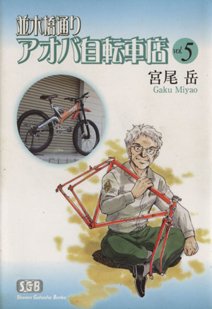 並木橋通りアオバ自転車店(文庫版)(5)少年画報社文庫