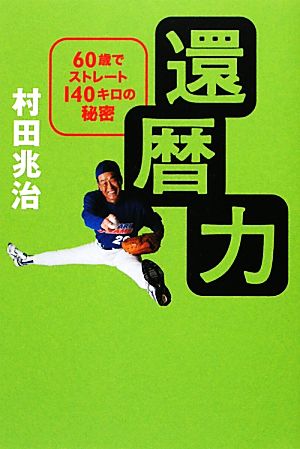 還暦力 60歳でストレート140キロの秘密