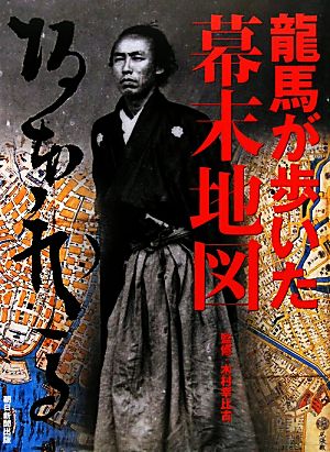 龍馬が歩いた幕末地図