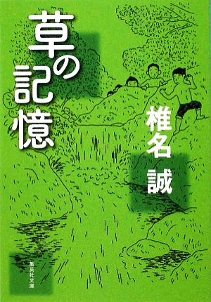 草の記憶 集英社文庫