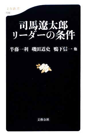 司馬遼太郎 リーダーの条件 文春新書