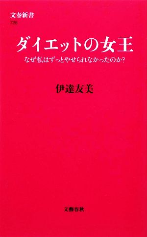 ダイエットの女王 なぜ私はずっとやせられなかったのか？ 文春新書