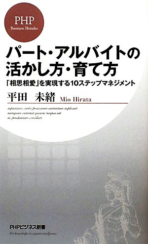 パート・アルバイトの活かし方・育て方 「相思相愛」を実現する10ステップマネジメント PHPビジネス新書