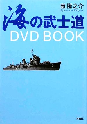 海の武士道 DVD BOOK