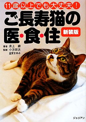 ☆美品☆　新装版ご長寿猫の医・食・住　どうぶつシリーズ