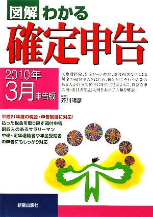 図解 わかる確定申告 2010年3月申告版