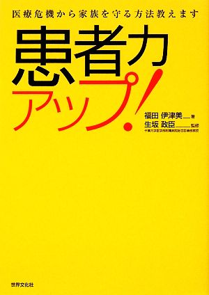 患者力アップ！ 医療危機から家族を守る方法教えます