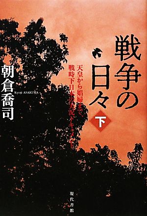 戦争の日々(下) 天皇から娼婦まで、戦時下日本の実況ドキュメント