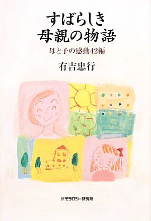 すばらしき母親の物語 母と子の感動42編