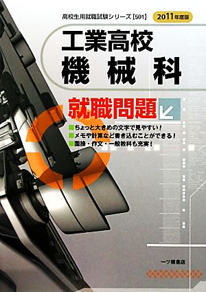 工業高校機械科就職問題(2011年度版) 高校生用就職試験シリーズ