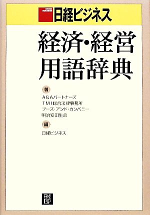 日経ビジネス経済・経営用語辞典