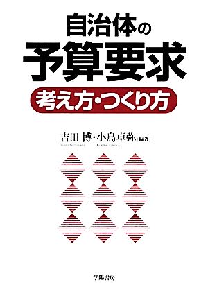 自治体の予算要求 考え方・つくり方