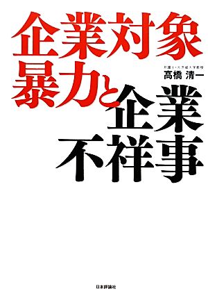 企業対象暴力と企業不祥事