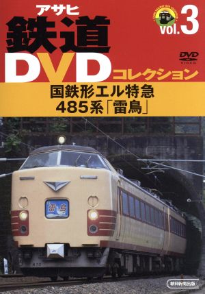 DVD 国鉄形エル特急 485系「雷鳥」