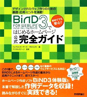 BiND for WebLiFE 3ではじめるホームページ公式完全ガイド