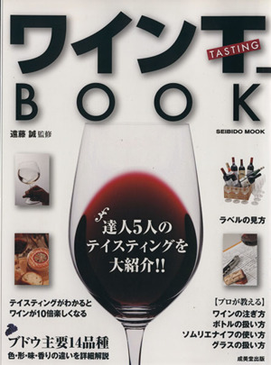 ワインの選び方、飲み方、愉しみ方がわかるワインT-BOOK