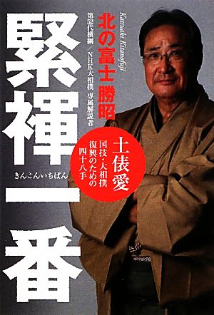 緊褌一番 土俵愛 国技・大相撲復興のための四十八手